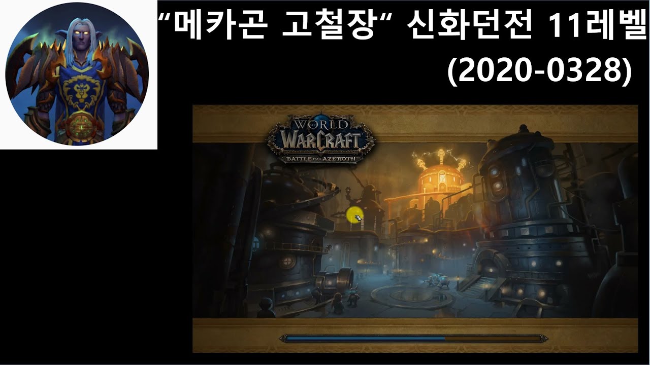 메카곤 고철장 신화던전 11레벨 공략 (2020-0328)