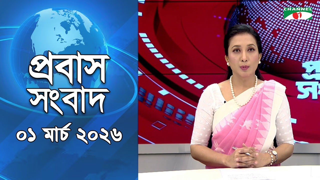 প্রবাস সংবাদ । ০১ মার্চ । ২০২৬  Channel i