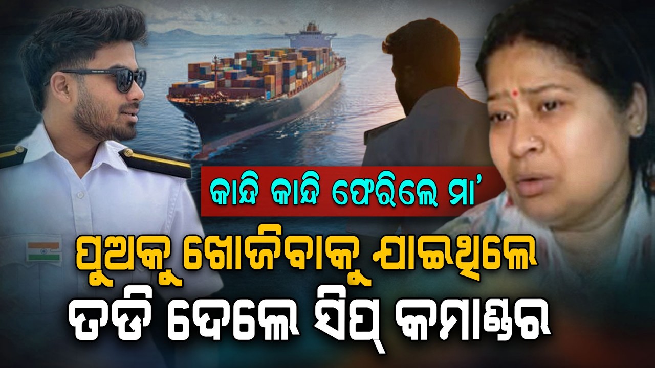ପୁଅକୁ ଖୋଜି ସିଙ୍ଗାପୁରରେ ମାଆ || Missing Odia Merchant Navy officer Sarthak Mohapatra