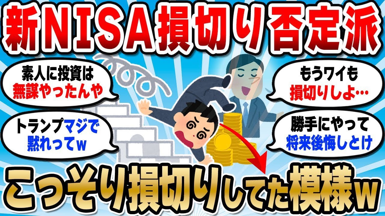【2chお金スレ】新NISA損切り民を否定してたけど、もうダメかもしれん。トランプ関税で市場崩壊【2ch有益スレ】