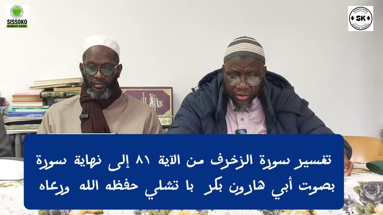 تفسير سورو الزخرف من الآية ٨١ إلى نهاية سورة PAR CHEIKH BAKARY BATHILY MARDI 24/02/2026