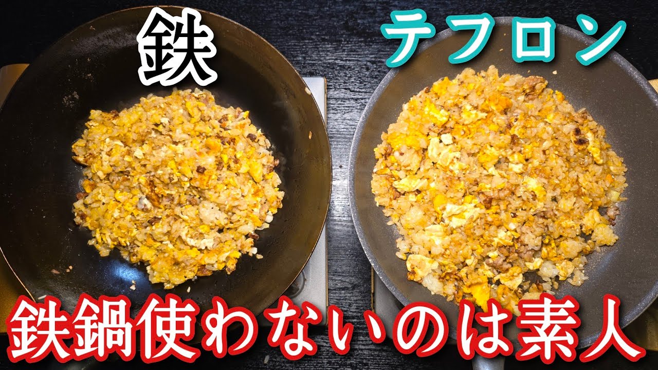 ｢炒飯は鉄鍋で焼くのが別格に旨いしフライパン使ってるヤツはバカ｣は本当か？