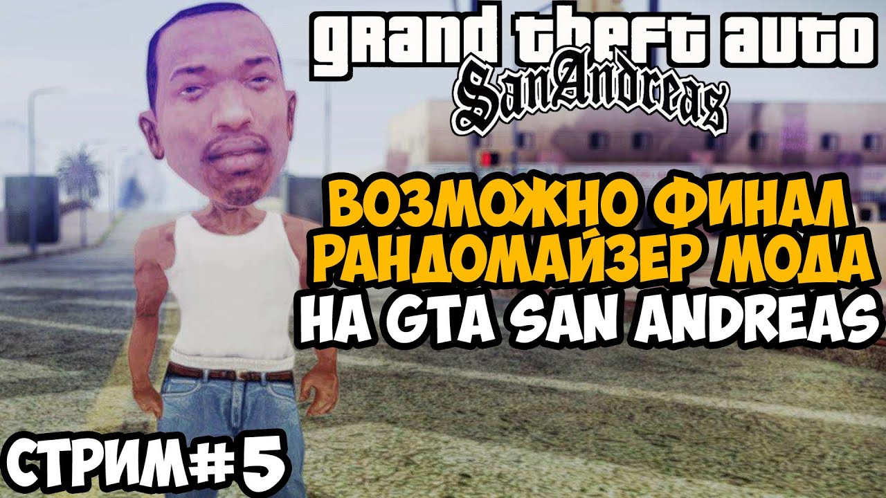 Полное Прохождение РАНДОМАЙЗЕРА GTA San Andreas - Rainbomizer Mod GTA San Andreas - Стрим 5