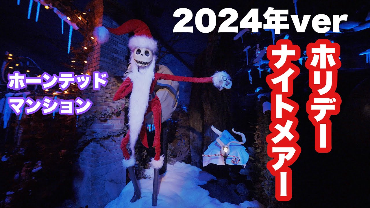 【4K／2024年ver.】ハロウィーン到来！期間限定のホーンテッドマンション　ホリデーナイトメアー 「Haunted Mansion “Holiday Nightmare”」ディズニーランド