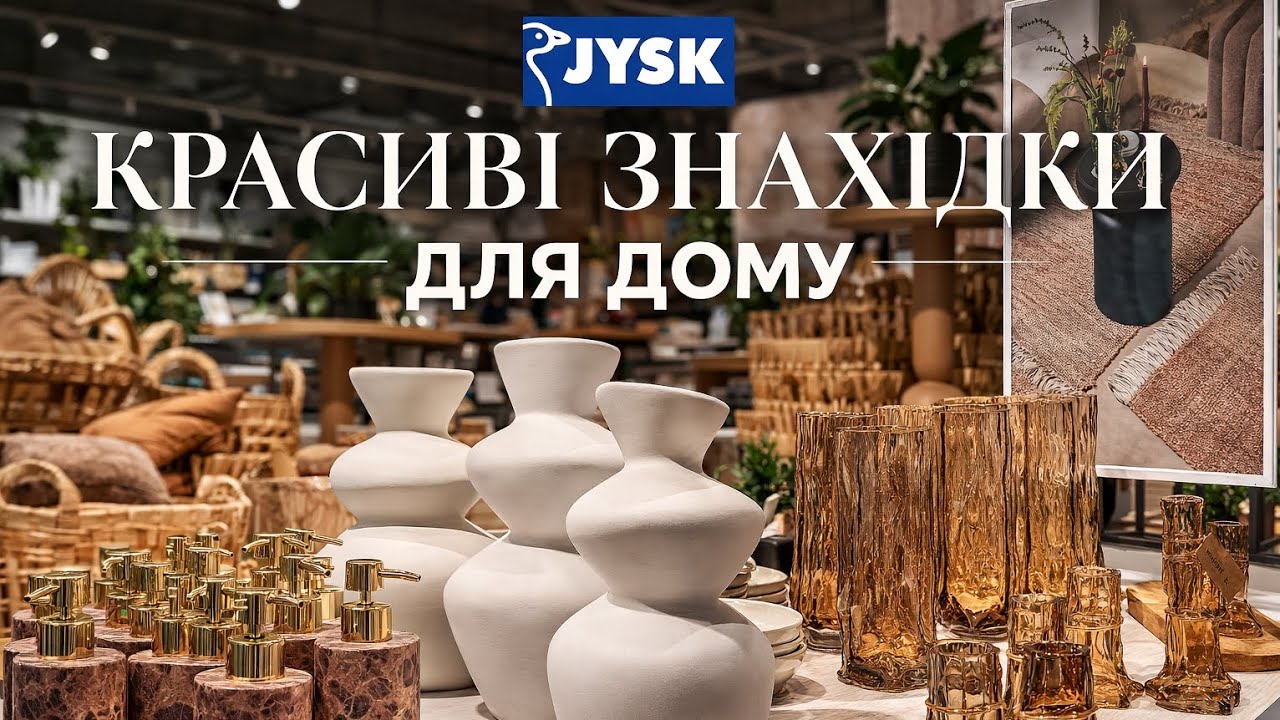 JYSK навесні 🌿 стільки красивого для дому зі знижками