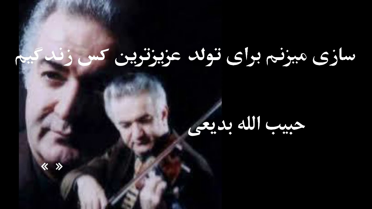 اجرای ناب از حبیب الله بدیعی در شوشتری ( خصوصی )