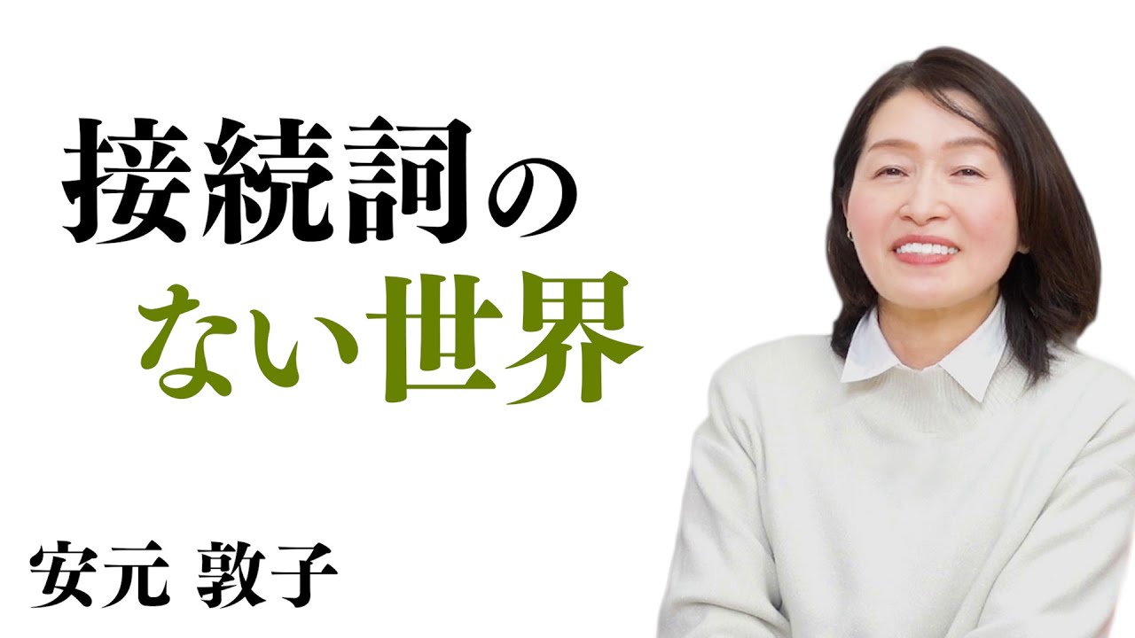 【接続詞のない世界】人生はどこかを目指して行く一本道ではない｜安元 敦子