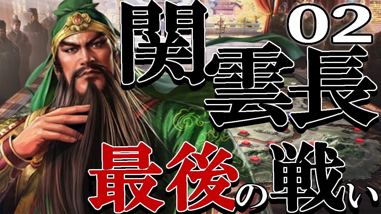 【三國志８REMAKE：関羽編02】陸遜死す！続く魏呉連合軍の猛攻を耐えるぞ関ファミリー、義兄上とたわけ爺の寿命もどうにかせねば！