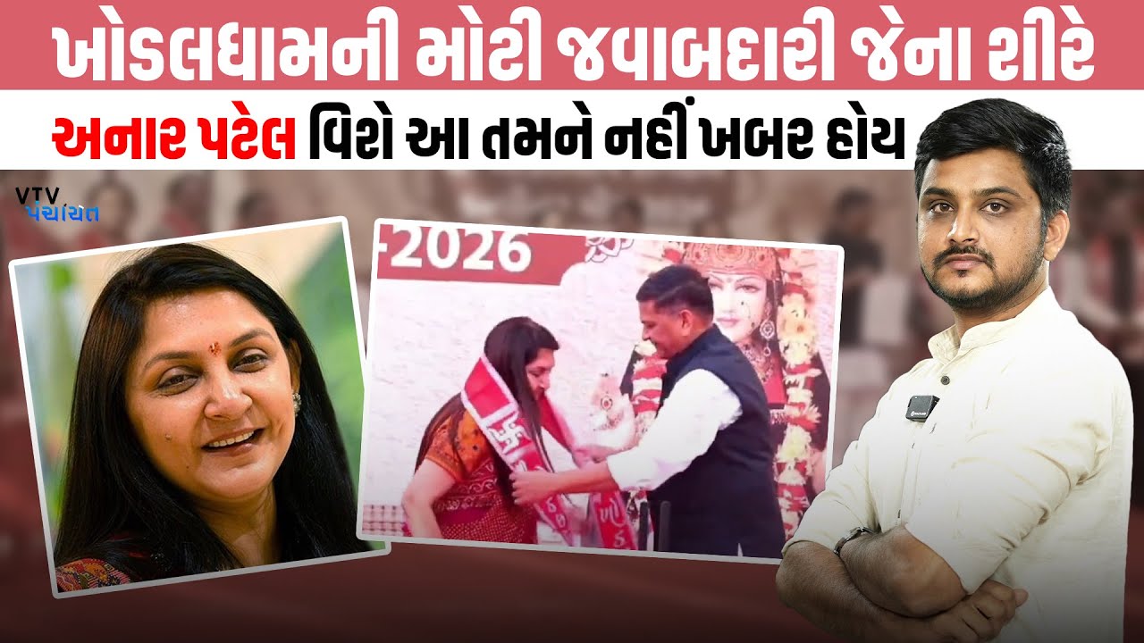 KhodalDham ની મોટી જવાબદારી જેમને સોંપવામાં આવી તે Anar Patel કોણ? VTV Panchayat