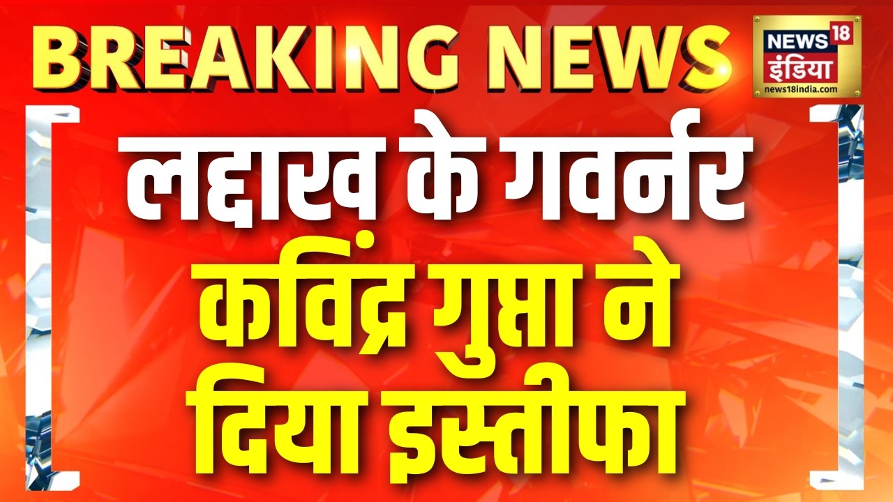 Ladakh में सियासी हलचल! Governor Kavinder Gupta का इस्तीफा | Breaking News | Amish