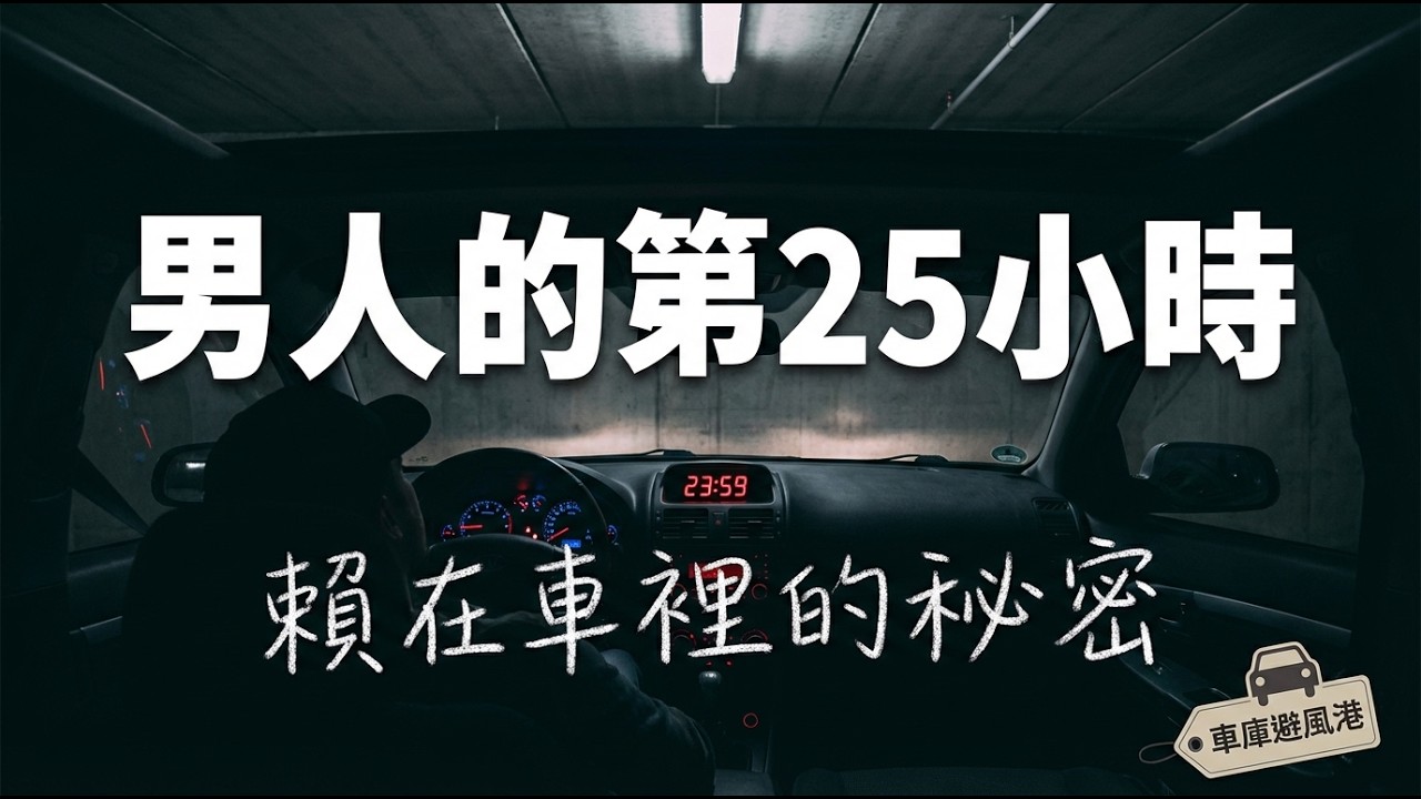 【男人的第25小時】下班後賴在車裡不走的秘密 🚗 這是唯一屬於我的時空｜芝加哥藍調沙啞男聲，聽完再上樓面對現實｜卸下面具的避風港・深度釋放 🚬 獻給35歲後扛著責任的硬漢