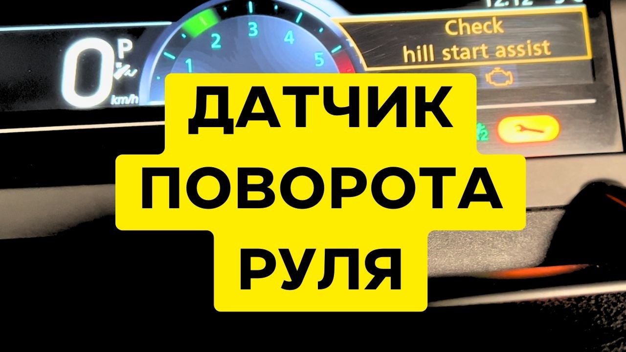 Калібрування кута поворота руля Помилка DTC560378 та DTC405278