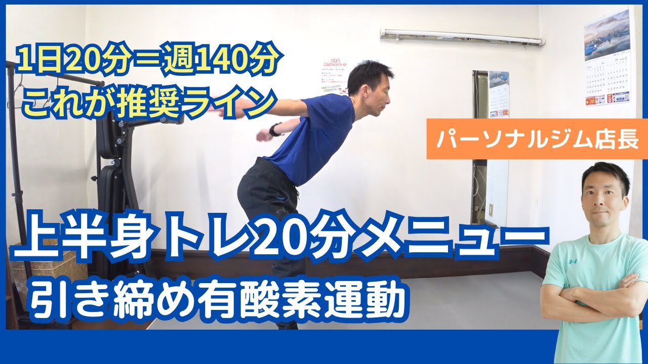 1日20分運動シリーズ！上半身を引き締める筋トレ＆有酸素メニュー