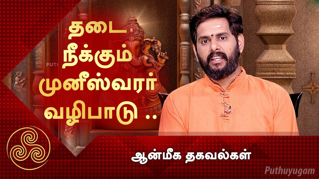 தடை நீக்கும் முனீஸ்வரன் வழிபாட்டு.. | ஆன்மீக தகவல்கள் | 01/05/2019 | PuthuyugamTV