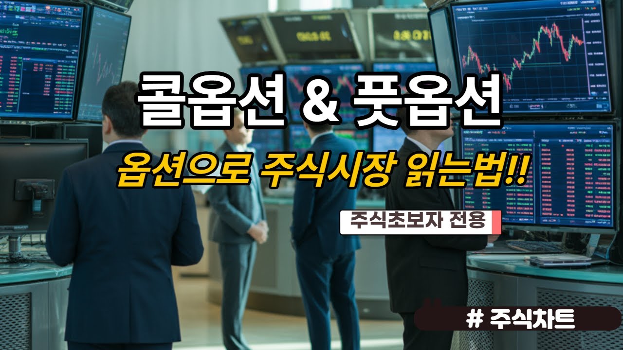 주식기초 -주식공부 /주가 급등락의 숨은 주범, 옵션! 콜&middot;풋옵션 주식초보자가 시장 읽는법!