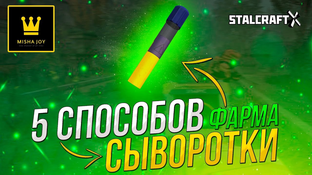 5 СПОСОБОВ ФАРМА АНОМАЛЬНОЙ СЫВОРОТКИ В STALCRAFT X