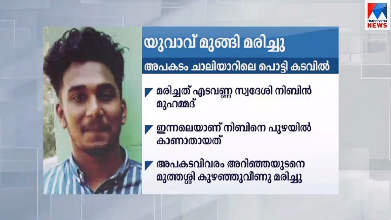 എടവണ്ണയിൽ പുഴയിൽ കാണാതായ യുവാവിന്റെ മൃതദേഹം കണ്ടെത്തി| Malappuram | Youth | Death