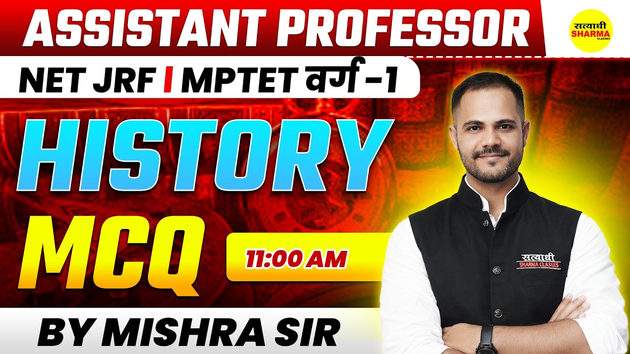 HISTORY  ASSISTANT PROFESSOR | NET JRF | HISTORY MCQ | MPTET VARG 1 | AP BY MISHRA SIR