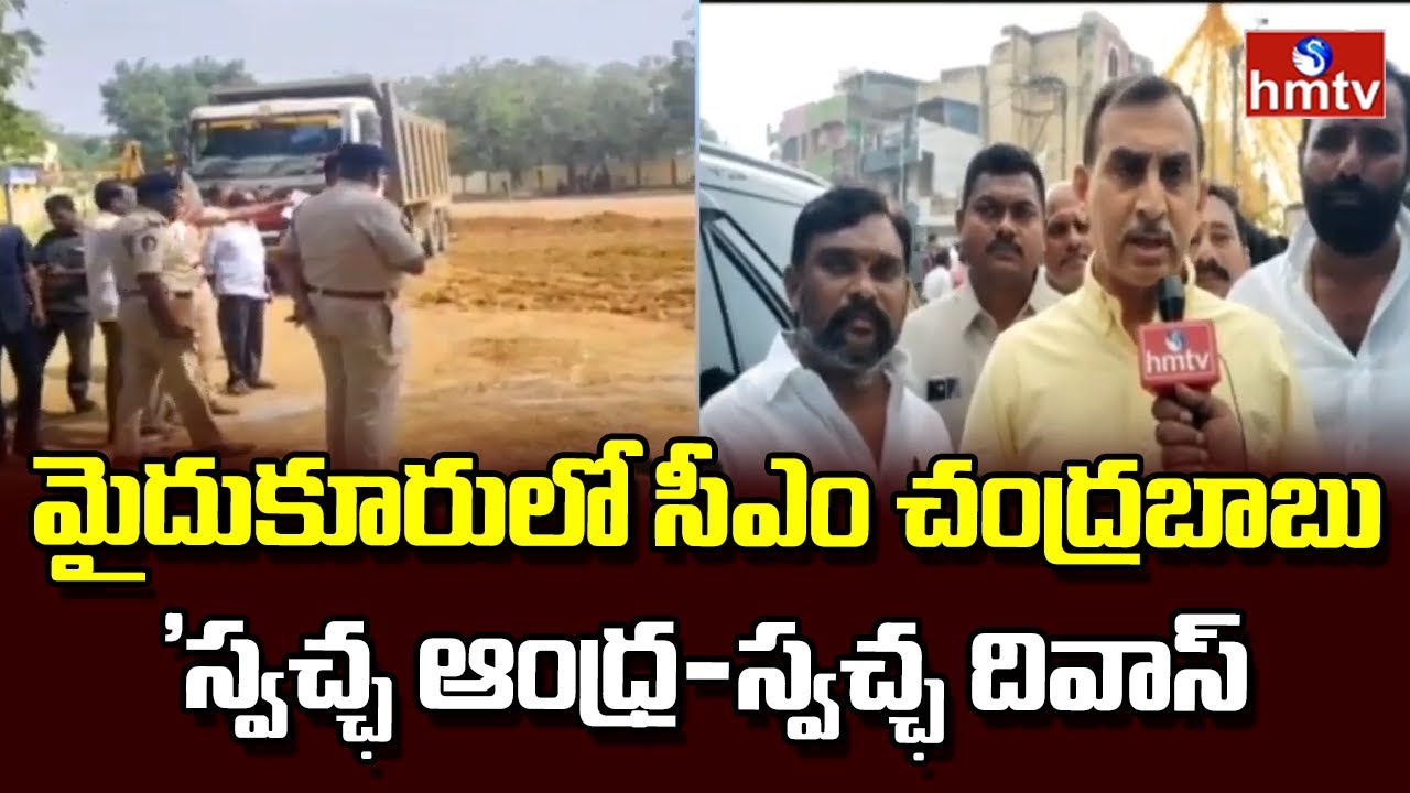 మైదుకూరులో సీఎం చంద్రబాబు 'స్వచ్ఛ ఆంధ్ర-స్వచ్ఛ దివాస్ | Cm Chandrababu | Mydukuru, Kadapa | hmtv