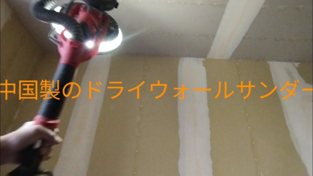 【クロス屋】中国製のドライウォールサンダー