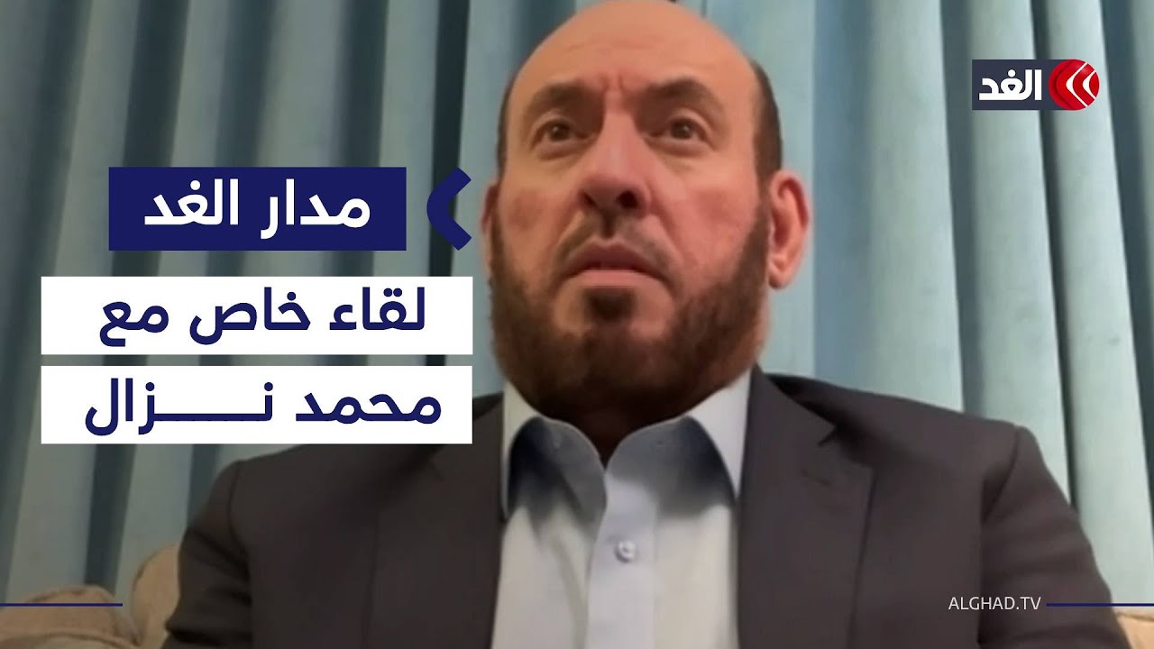 «نتنياهو هدفه إفشال اتفاق غزة وتركيا تقلق إسرائيل».. الغد تحاور القيادي بحماس محمد نزال| 