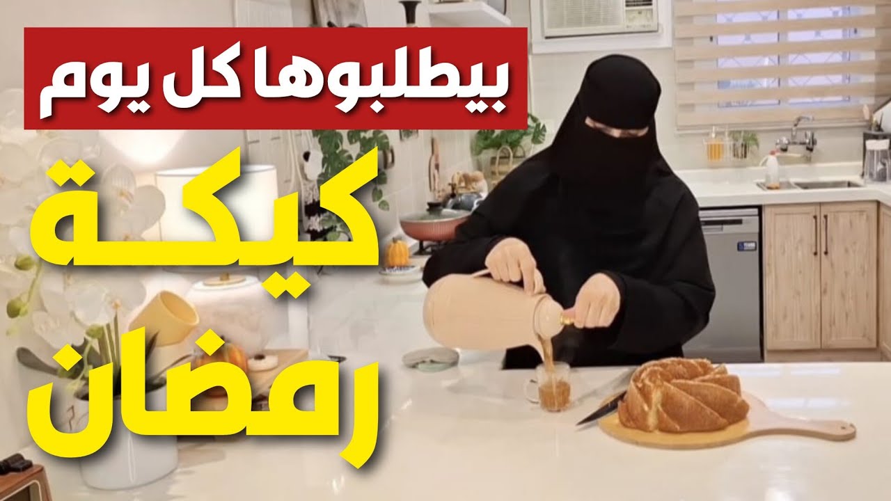 كيكة رمضان🎂 الخيـ😲ـانة من أقرب الناس 💔 لما الأخت تكون ألد عـ🤫ـدو☕ طريقة عمل قشر القهوة وعلوم زينة
