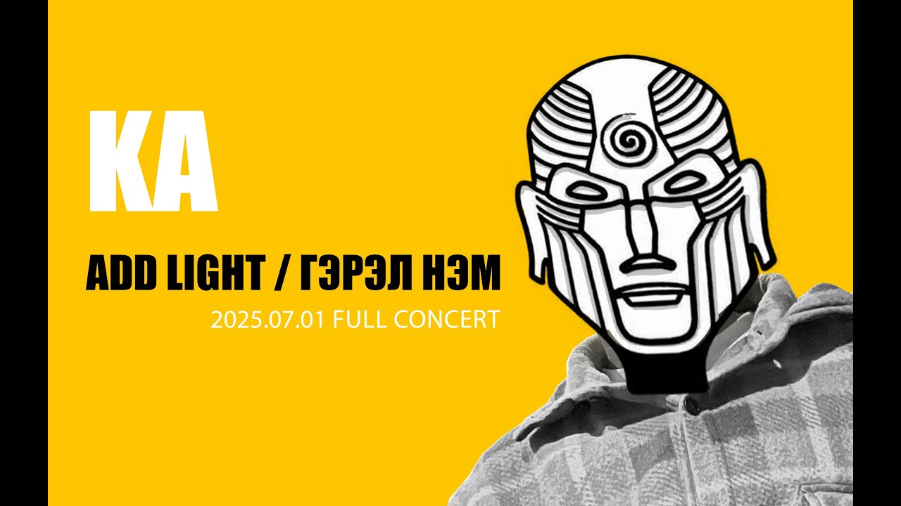 KA - Add Light / Gerel  nem 2025.07.01 ᶜᵒⁿᶜᵉʳᵗ
