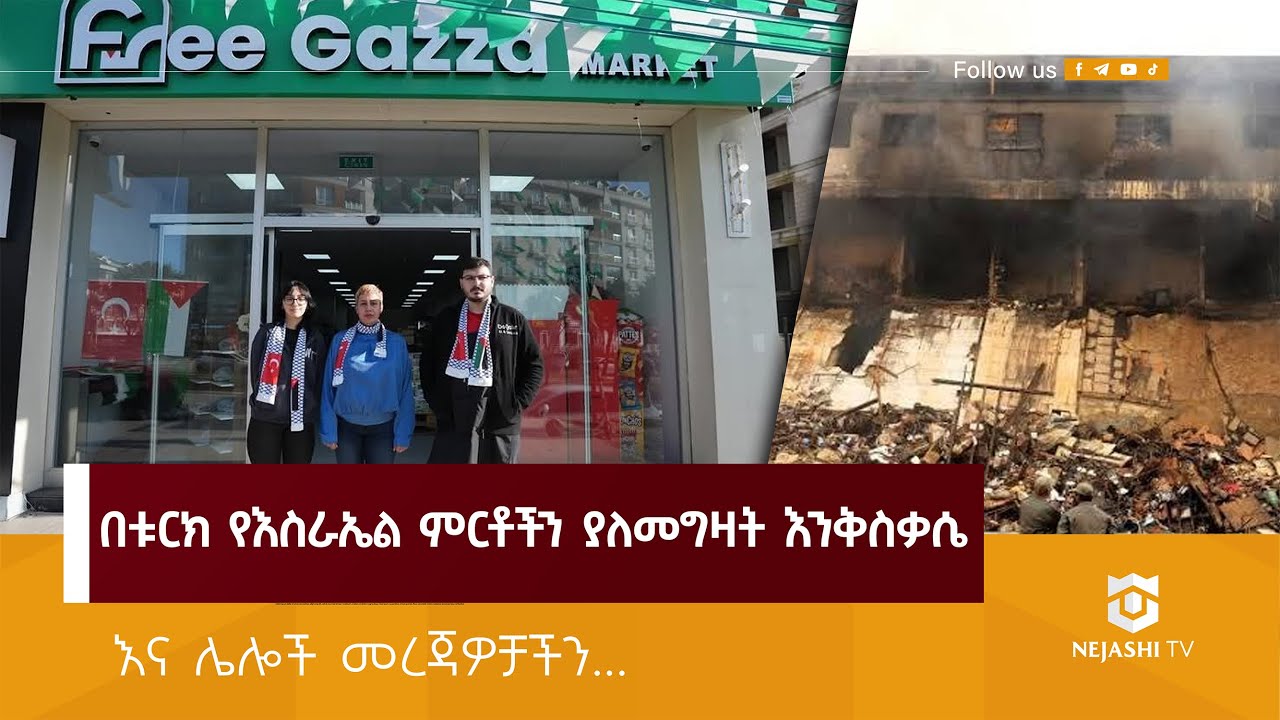በቱርክ የእስራኤል ምርቶችን ያለመግዛት እንቅስቃሴ! | #ነጃሺ_መረጃ #Nejashi_Daily_News