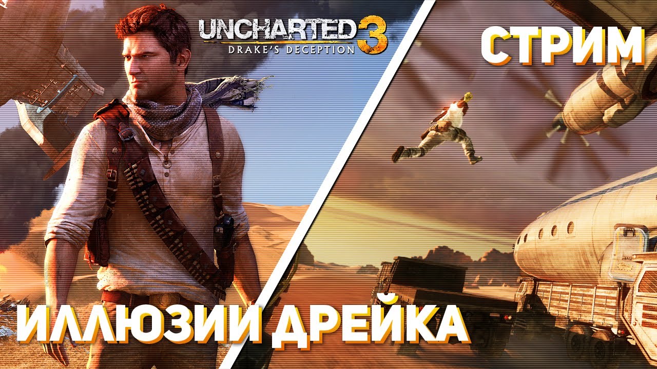 [2] Проходим Uncharted 3: Drake’s Deception! PS4 СТРИМ