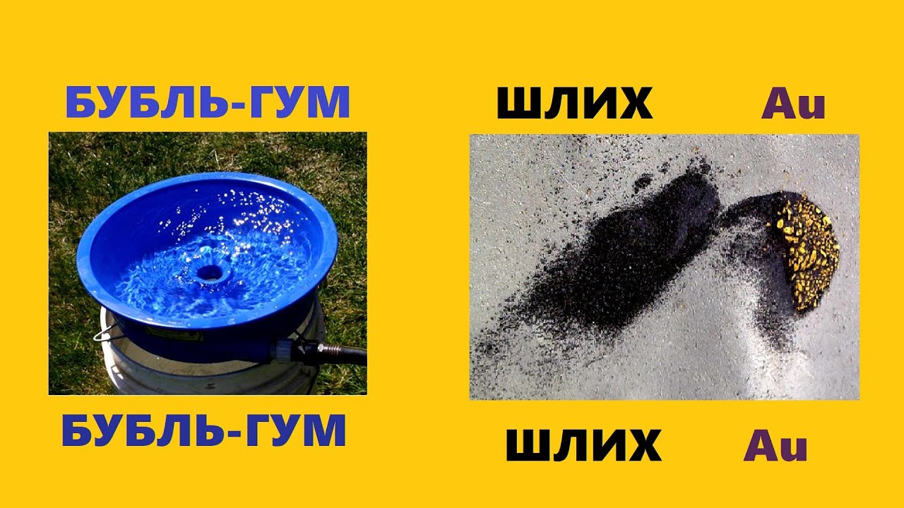 Бубль-Гум +Шлих=Золото...
