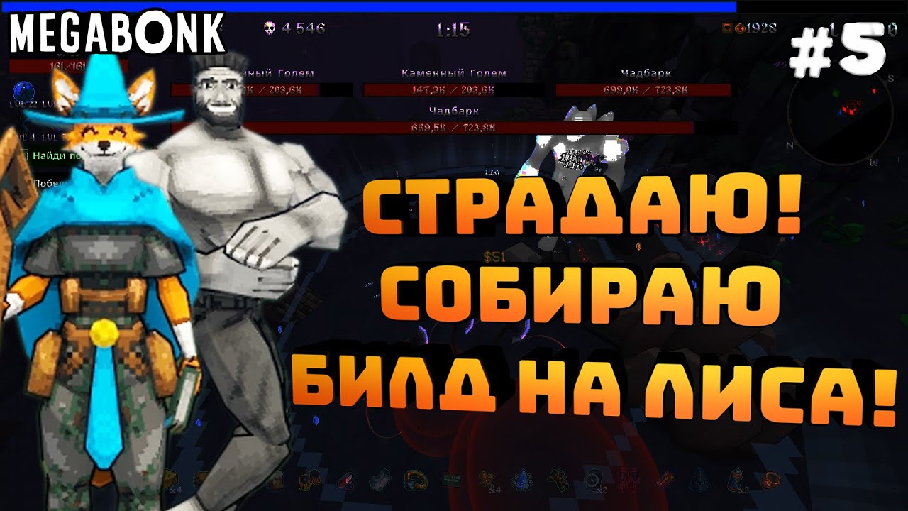 Megabonk. Серия #5. Страдаю! Пытаюсь собрать билд на лиса!
