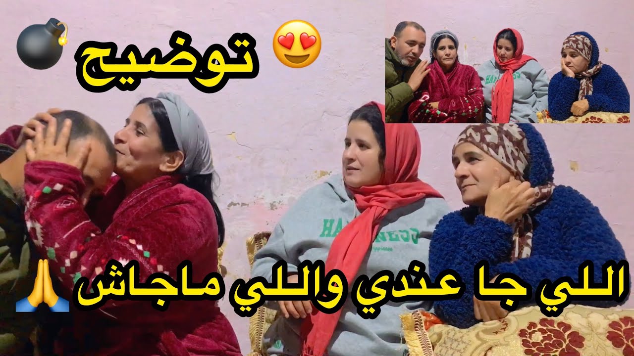 دخلوا تشوفو شكون اللي جا عندي وشكون اللي ماجاش 👍كلشي موضح فالفيديو 🤌0639313897