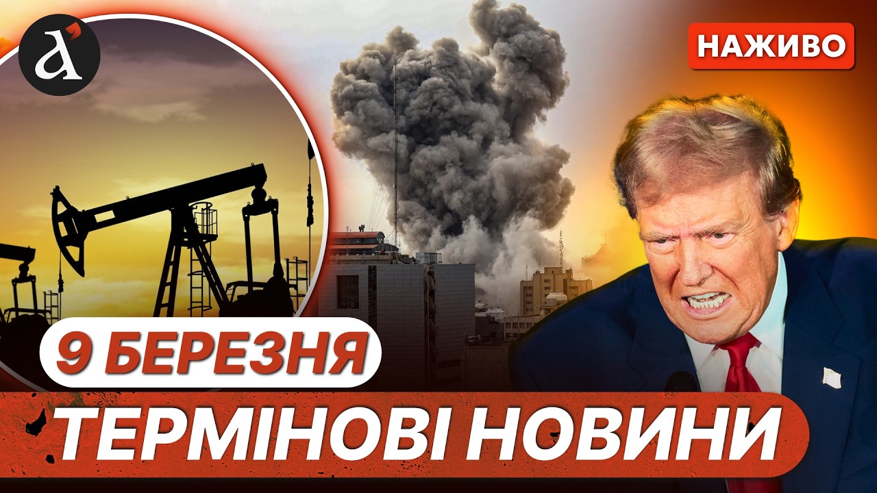 Ціна нафти злетіла❗️ТРАМП готовий завершити війну в ІРАНІ❗️Проблеми на Запоріжжі | Новини 9 березня