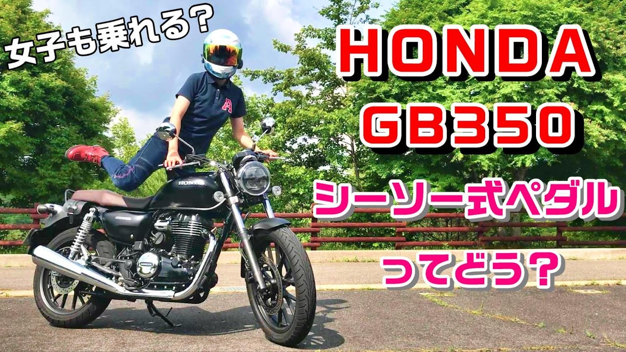 HONDA GB350 素人女子が乗ってみた感想！