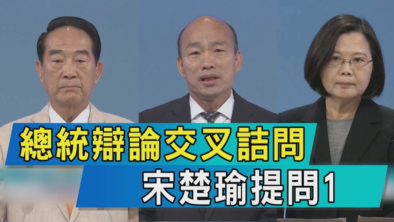【總統電視辯論】總統辯論交叉詰問　宋楚瑜提問1