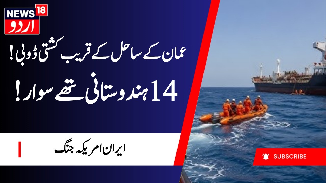 Gulf of Oman Rescue: !عمان کے ساحل کے قریب کشتی ڈوبی | Indians | Indian Boat Sinks |  Oman | N18G