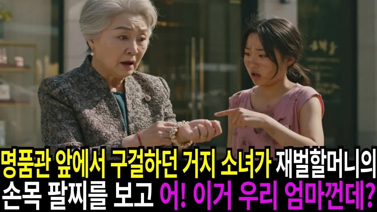 구걸하던 거지소녀가 재벌할머니 손목의 팔찌를 보자 '어! 이거 우리 엄마껀데？'