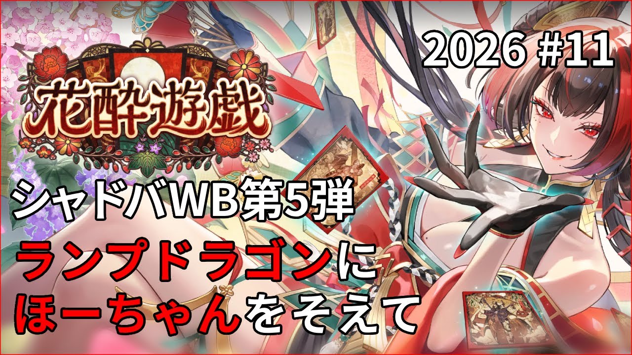 シャドバWB 第5弾  ランプドラゴン強い#11