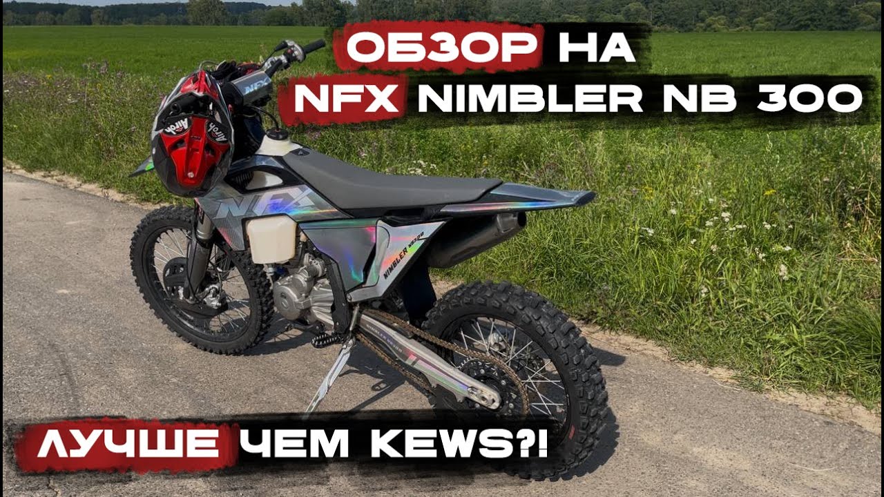 ОБЗОР НА NFX NIMBLER NB300!!!ЛУЧШЕ ВСЯКИХ КЕВСОВ??!!