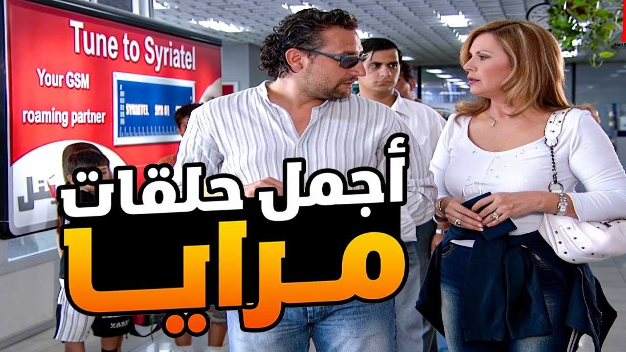 اجمل حلقات مرايا ـ لما ترجع عالبلد مشان ترجع تهاجر منها ههههه