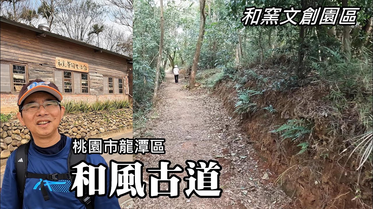 和風古道 (石崎步道) 、120秒輕鬆登頂小北坑尾山 (桃園龍潭和窯文創園區)