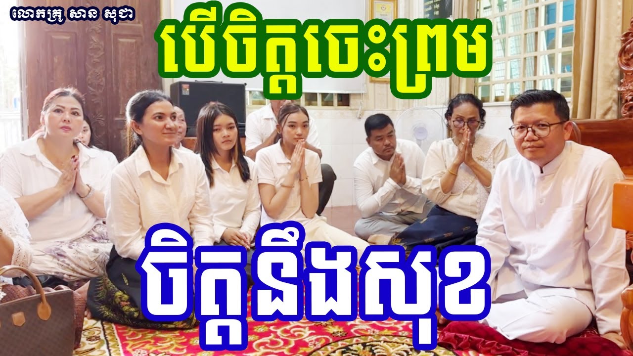 ចិត្តចេះព្រម ចិត្តនឹងសុខ { លោកគ្រូ សាន សុជា_San Sochea }