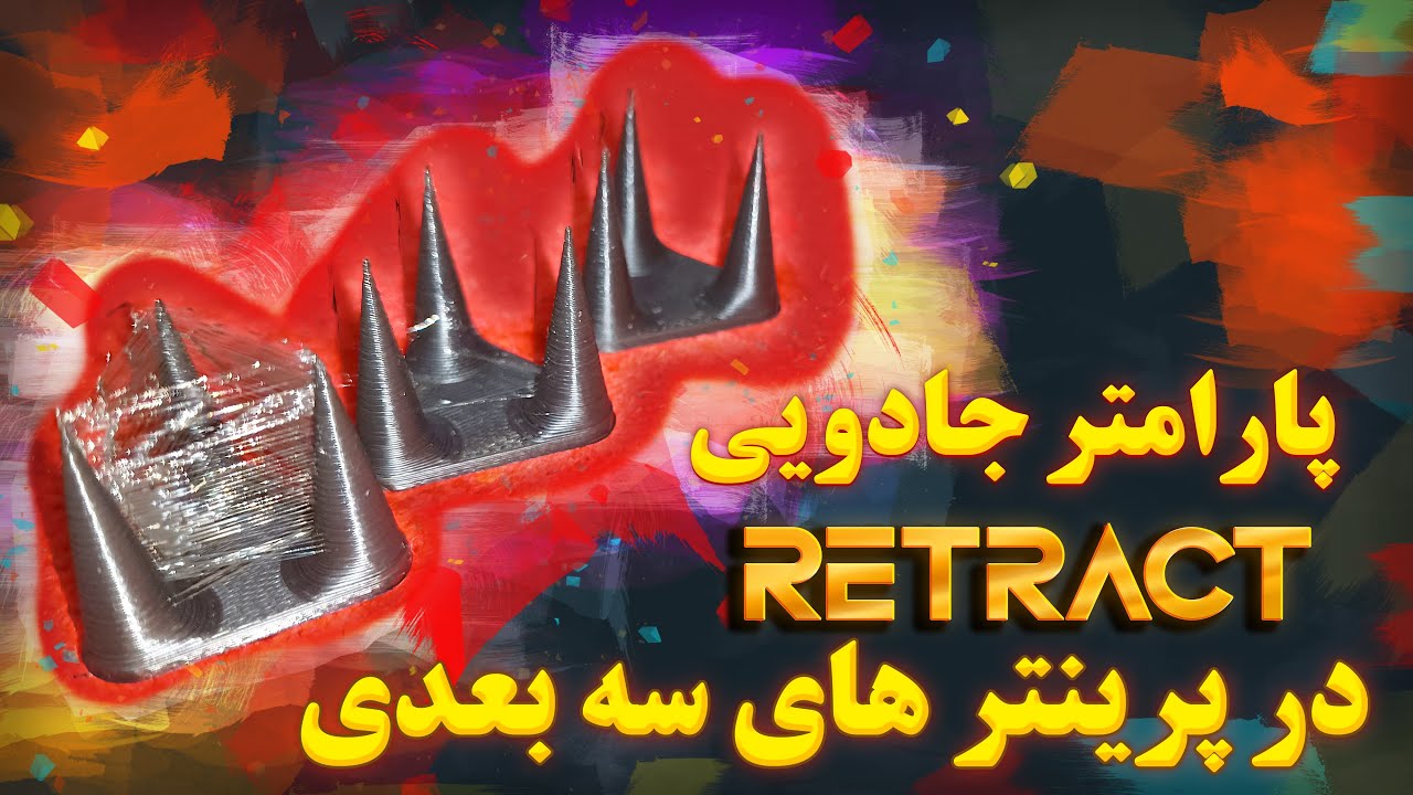پارامتر جادویی ریترکت در پرینتر های سه بعدی (retract)