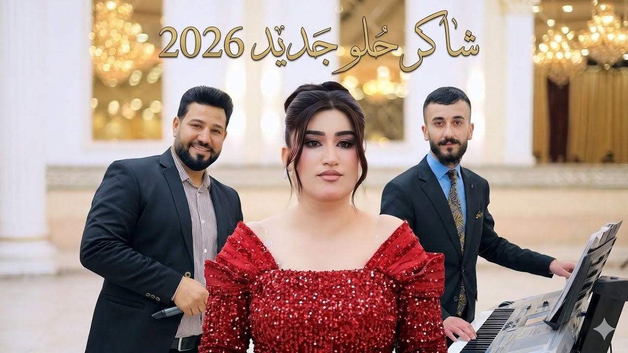 #شاكر_حلو_القيراني #جديد#2026 حفلة (اثير و رنا) #2026 