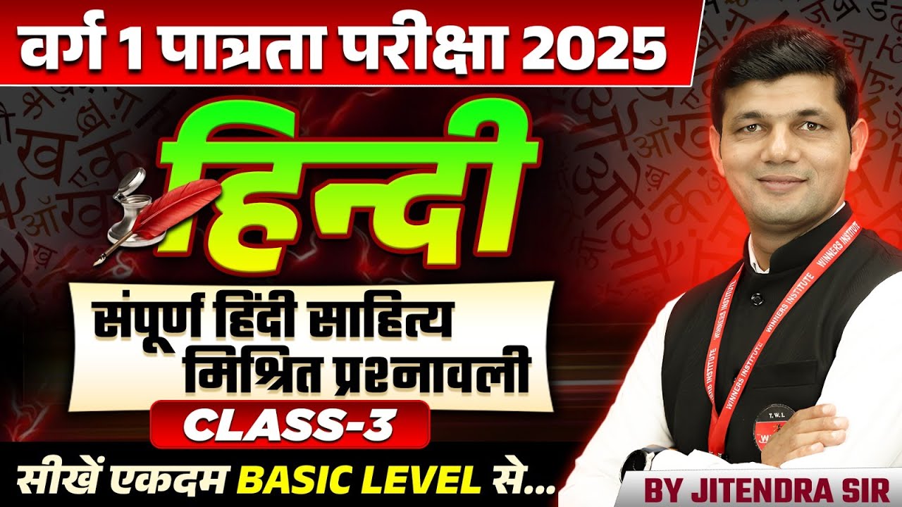 MPTET Varg 1 Hindi पात्रता परीक्षा 2025 | संपूर्ण हिंदी साहित्य मिश्रित प्रश्नावली | By Jitendra Sir