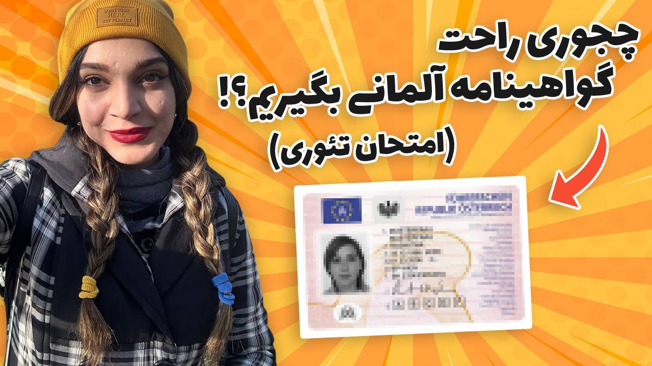 گرفتن گواهینامه آلمانی (بخش تئوری)