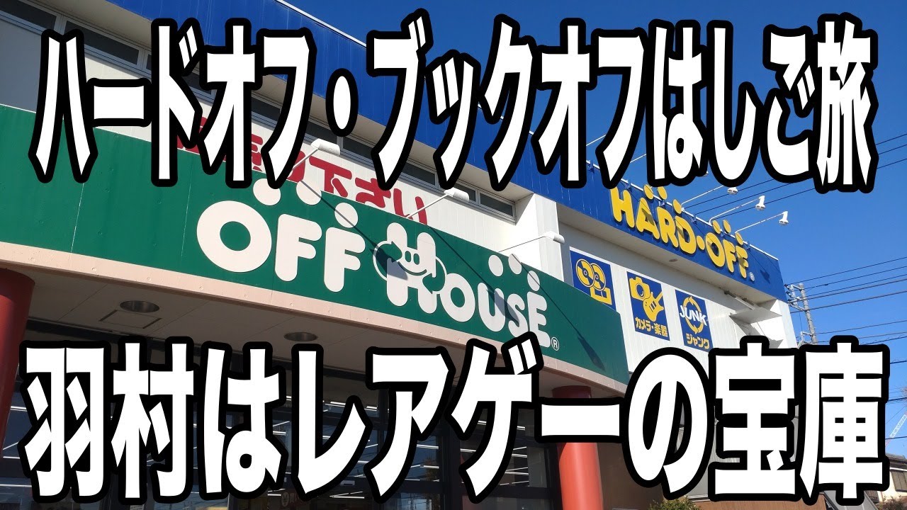 ハードオフ・ブックオフはしご旅　ハドフ系店舗の多い東京・羽村に行ったらレアゲーばっかりで興奮しちゃった