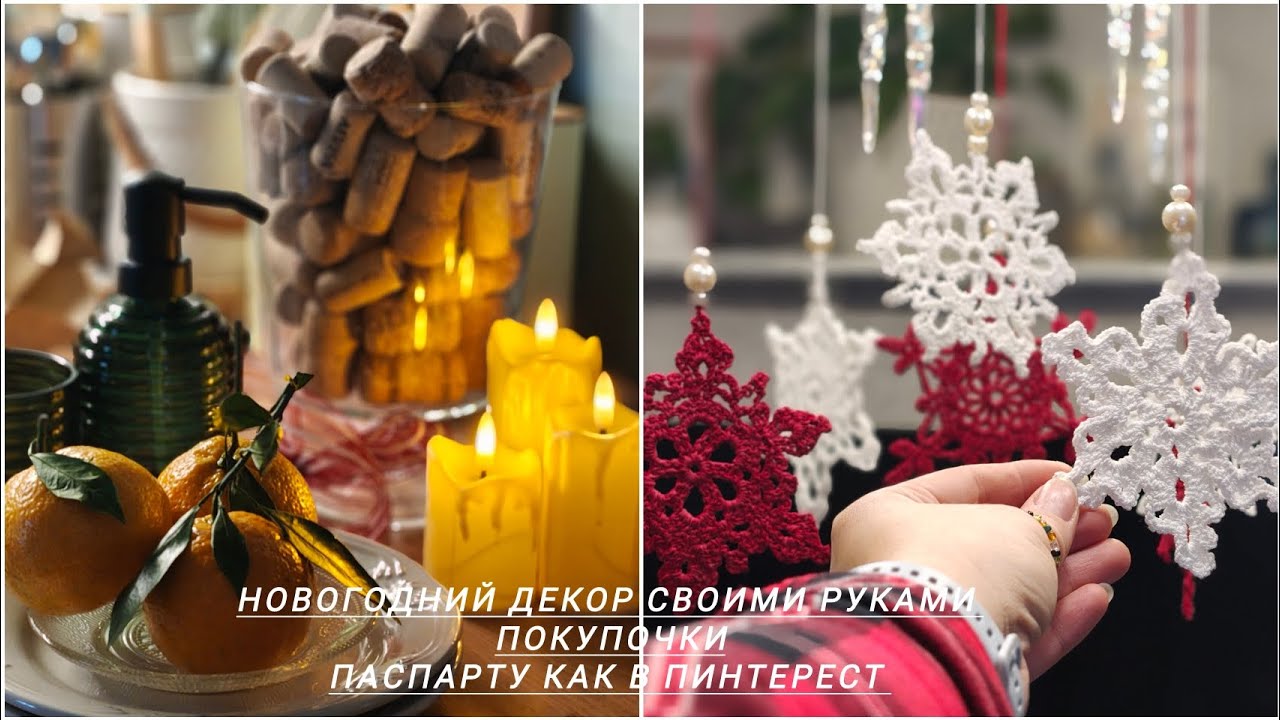 НОВОГОДНИЙ ДЕКОР СВОИМИ РУКАМИ🙌 ПОКУПОЧКИ😍ПАСПАРТУ КАК В ПИНТЕРЕСТ 🖼️