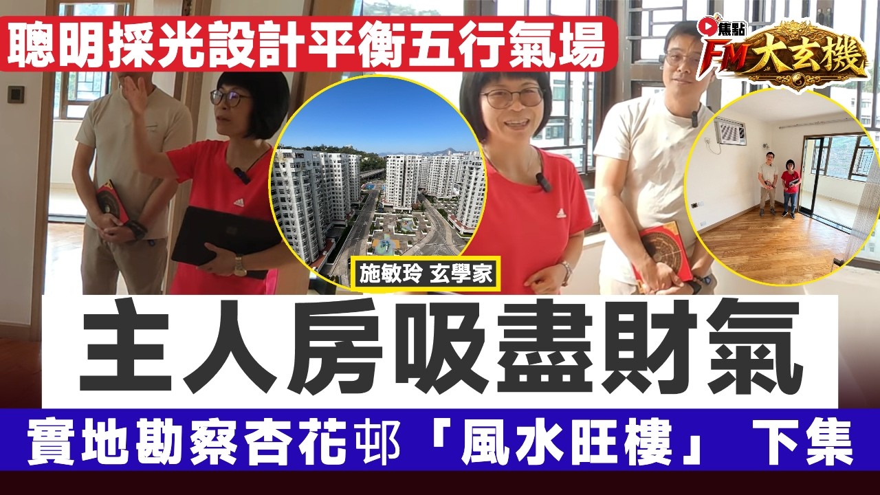實地勘察杏花邨「風水旺樓」（下）︱主人房吸盡財氣、聰明採光設計平衡五行氣場！【#施敏玲玄學應用 EP258】#風水 #風水教學 #杏花邨 #財運 #健康運 #催財