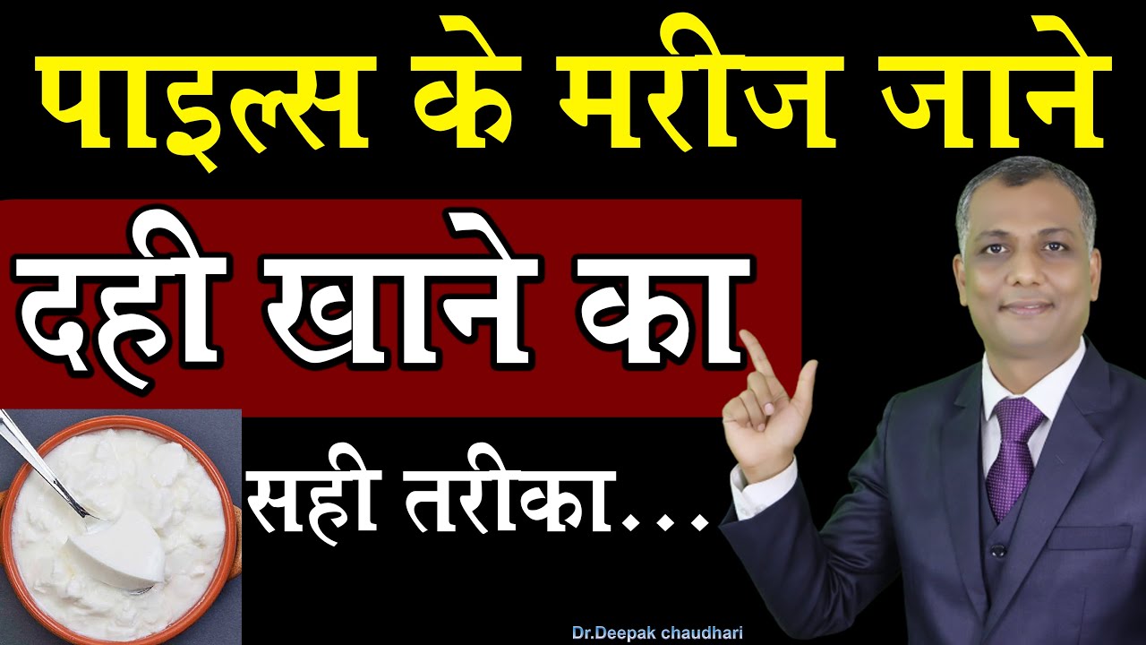 पाइल्स के मरीज जाने दही खाने का सही तरीका.. II Is Eat Curd in Piles?